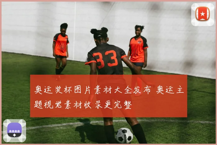 奥运奖杯图片素材大全发布 奥运主题视觉素材收录更完整