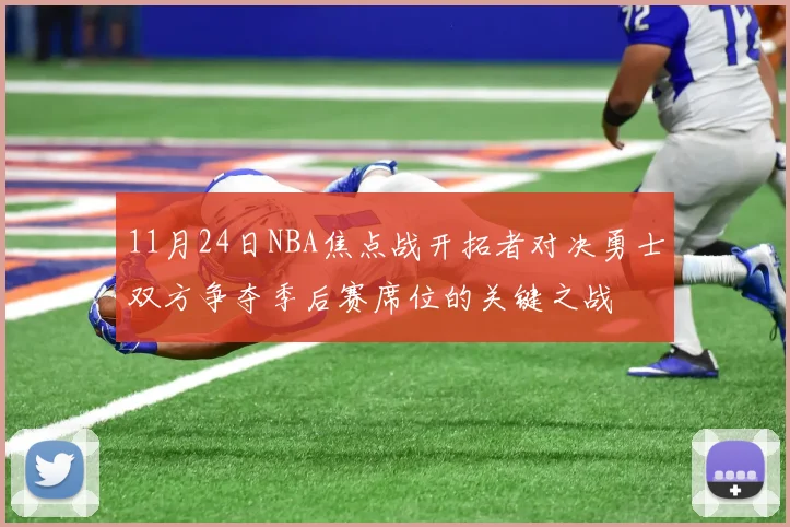 11月24日NBA焦点战开拓者对决勇士双方争夺季后赛席位的关键之战