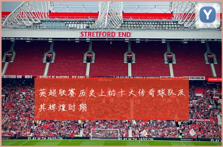 英超联赛历史上的十大传奇球队及其辉煌时期