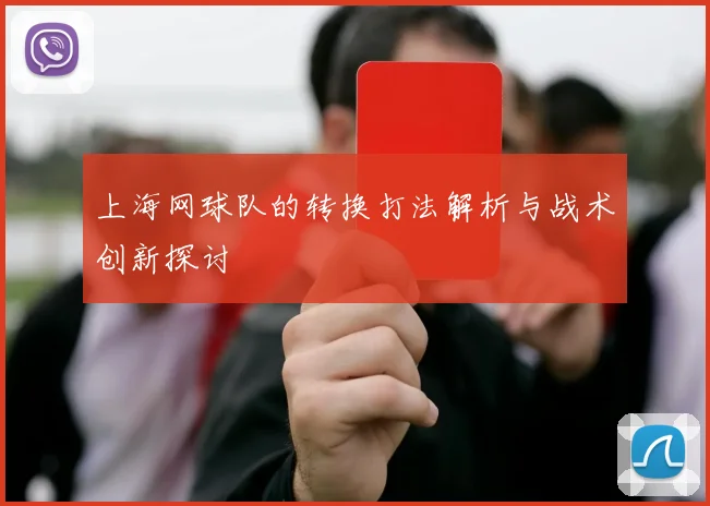 上海网球队的转换打法解析与战术创新探讨